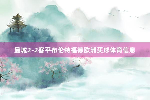 曼城2-2客平布伦特福德欧洲买球体育信息