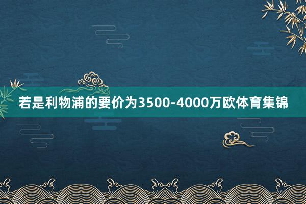 若是利物浦的要价为3500-4000万欧体育集锦