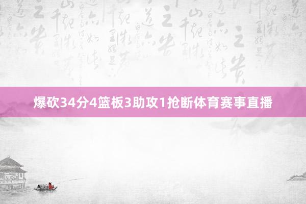 爆砍34分4篮板3助攻1抢断体育赛事直播