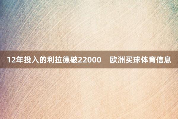 12年投入的利拉德破22000    欧洲买球体育信息