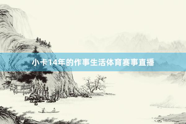 小卡14年的作事生活体育赛事直播
