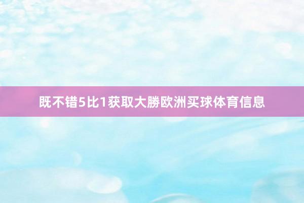 既不错5比1获取大勝欧洲买球体育信息