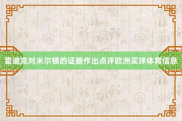 雷迪克对米尔顿的证据作出点评欧洲买球体育信息