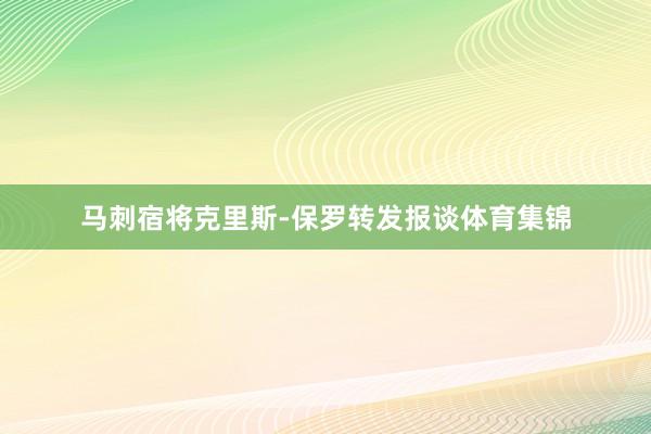 马刺宿将克里斯-保罗转发报谈体育集锦