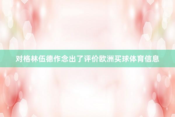对格林伍德作念出了评价欧洲买球体育信息
