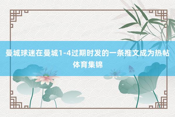 曼城球迷在曼城1-4过期时发的一条推文成为热帖体育集锦