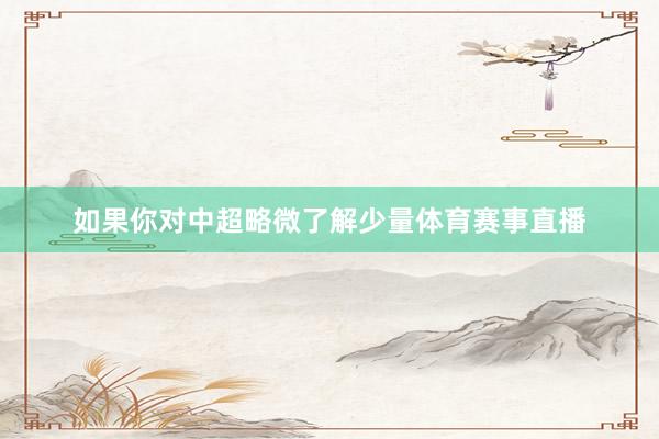 如果你对中超略微了解少量体育赛事直播