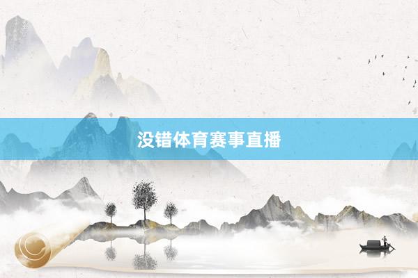 没错体育赛事直播