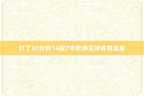 打了30分钟14投7中欧洲买球体育信息