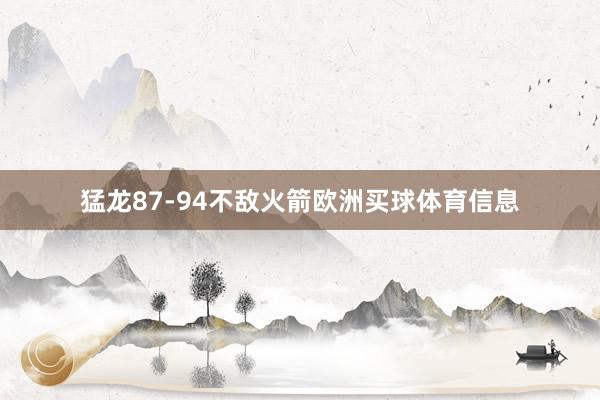 猛龙87-94不敌火箭欧洲买球体育信息