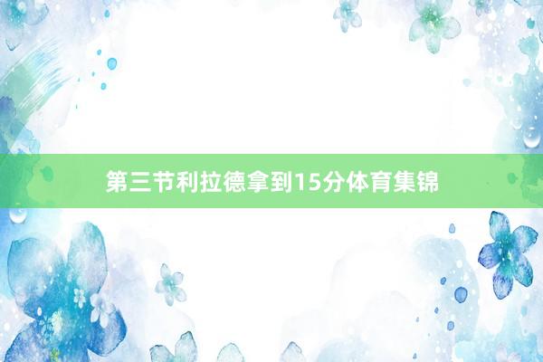 第三节利拉德拿到15分体育集锦