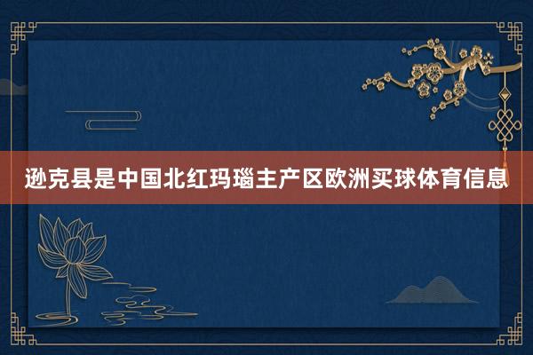 逊克县是中国北红玛瑙主产区欧洲买球体育信息