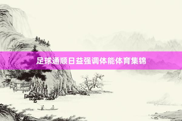 足球通顺日益强调体能体育集锦