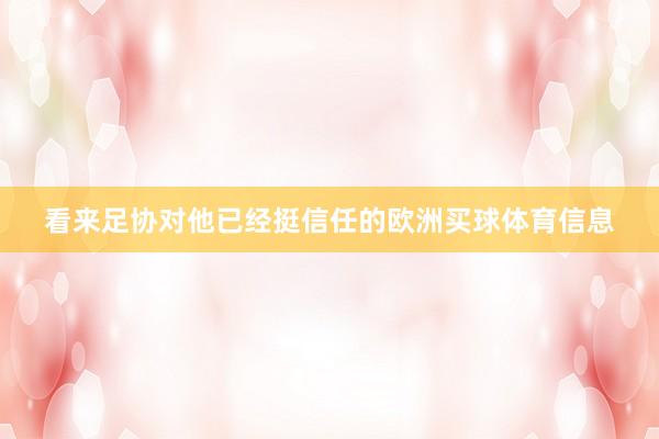 看来足协对他已经挺信任的欧洲买球体育信息