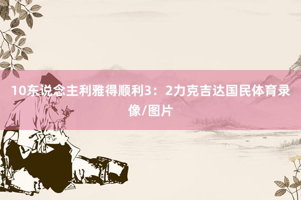 10东说念主利雅得顺利3：2力克吉达国民体育录像/图片