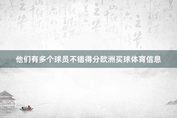 他们有多个球员不错得分欧洲买球体育信息