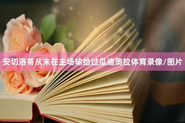 安切洛蒂从未在主场输给过瓜迪奥拉体育录像/图片
