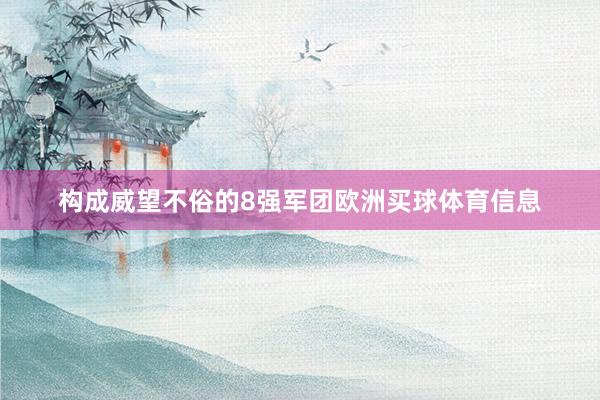构成威望不俗的8强军团欧洲买球体育信息