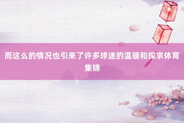 而这么的情况也引来了许多球迷的温暖和探求体育集锦