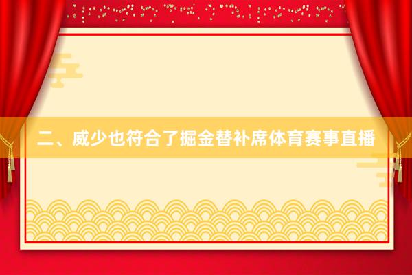 二、威少也符合了掘金替补席体育赛事直播