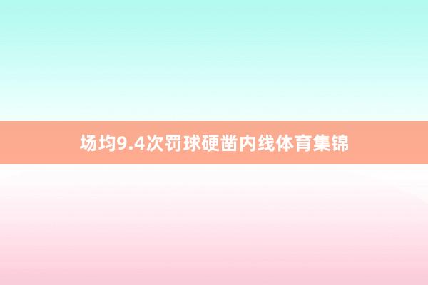 场均9.4次罚球硬凿内线体育集锦