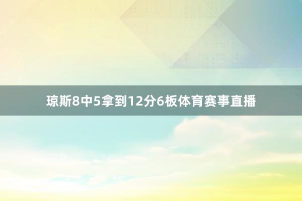 琼斯8中5拿到12分6板体育赛事直播