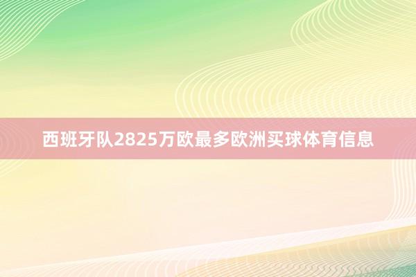 西班牙队2825万欧最多欧洲买球体育信息