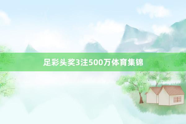 足彩头奖3注500万体育集锦