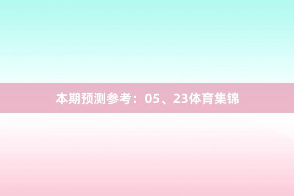 本期预测参考:05、23体育集锦