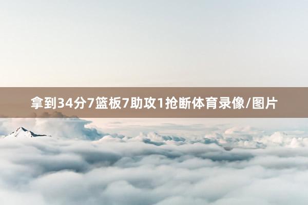 拿到34分7篮板7助攻1抢断体育录像/图片