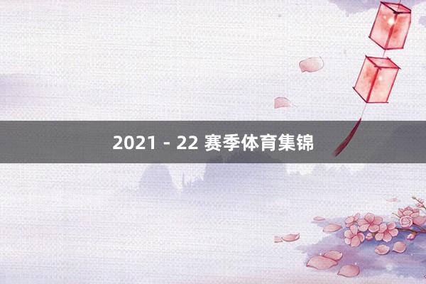 2021 - 22 赛季体育集锦