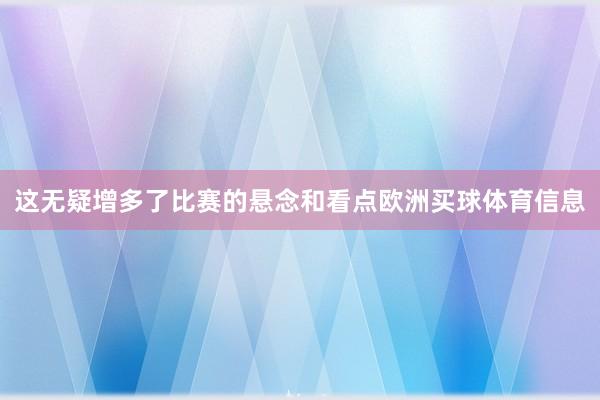 这无疑增多了比赛的悬念和看点欧洲买球体育信息