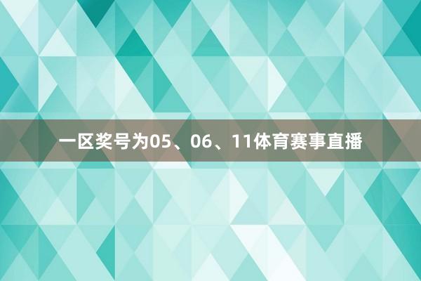 一区奖号为05、06、11体育赛事直播