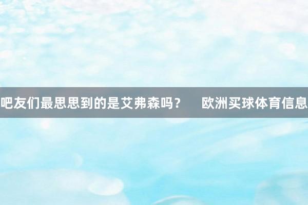 吧友们最思思到的是艾弗森吗？    欧洲买球体育信息