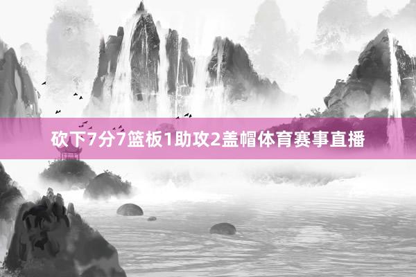 砍下7分7篮板1助攻2盖帽体育赛事直播