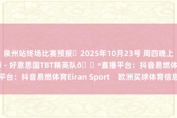 泉州站终场比赛预报⏰2025年10月23号 周四晚上19:30🦁广州龙狮 - 好意思国TBT精英队📺直播平台：抖音易燃体育Eiran Sport    欧洲买球体育信息