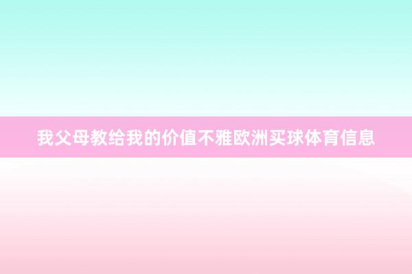 我父母教给我的价值不雅欧洲买球体育信息