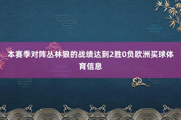 本赛季对阵丛林狼的战绩达到2胜0负欧洲买球体育信息