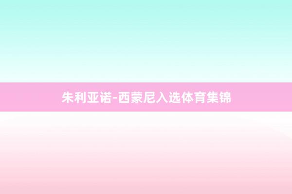 朱利亚诺-西蒙尼入选体育集锦