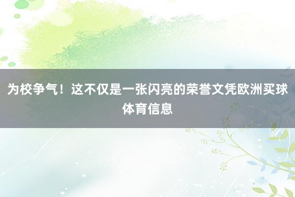为校争气!这不仅是一张闪亮的荣誉文凭欧洲买球体育信息