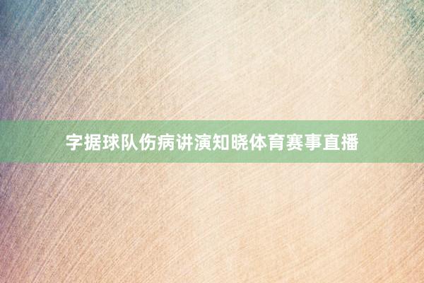字据球队伤病讲演知晓体育赛事直播