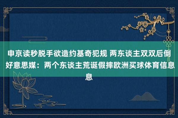 申京读秒脱手欲造约基奇犯规 两东谈主双双后倒 好意思媒：两个东谈主荒诞假摔欧洲买球体育信息