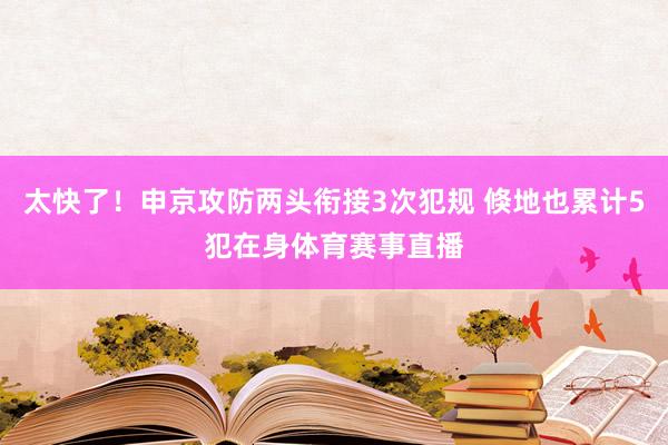太快了！申京攻防两头衔接3次犯规 倏地也累计5犯在身体育赛事直播