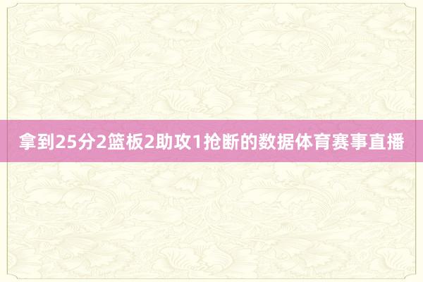拿到25分2篮板2助攻1抢断的数据体育赛事直播