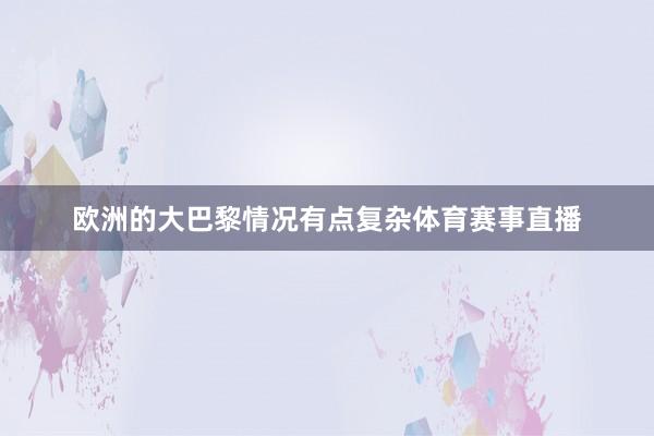 欧洲的大巴黎情况有点复杂体育赛事直播
