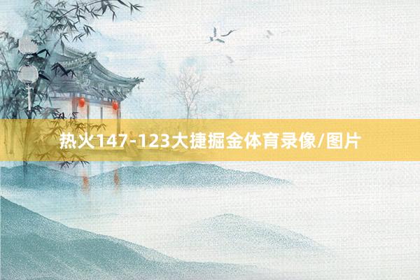 热火147-123大捷掘金体育录像/图片