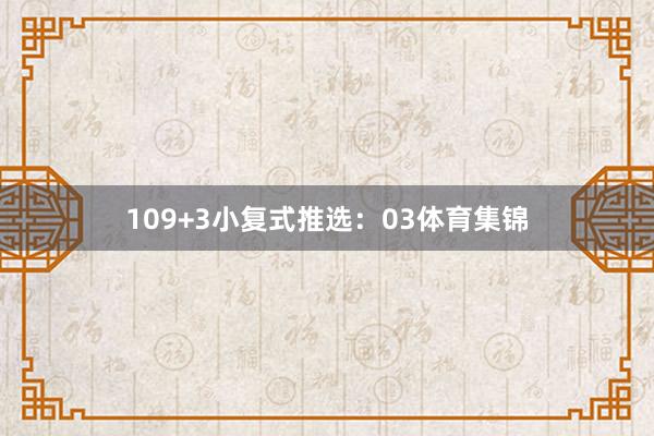 10　　9+3小复式推选：03体育集锦