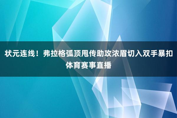 状元连线！弗拉格弧顶甩传助攻浓眉切入双手暴扣体育赛事直播
