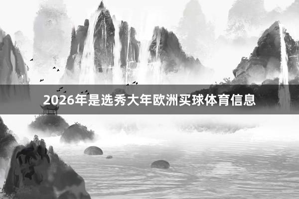 2026年是选秀大年欧洲买球体育信息