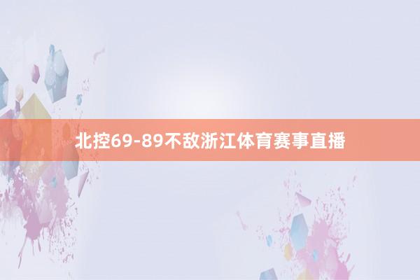 北控69-89不敌浙江体育赛事直播